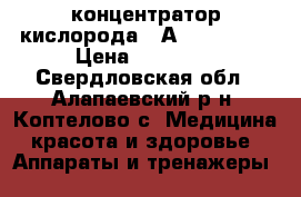 концентратор кислорода “ Аrmed“ 8F-1 › Цена ­ 18 000 - Свердловская обл., Алапаевский р-н, Коптелово с. Медицина, красота и здоровье » Аппараты и тренажеры   